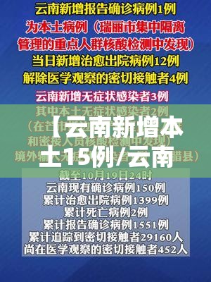 【云南新增本土15例/云南 新增 本土】 【云南新增本土15例/云南 新增 本土】