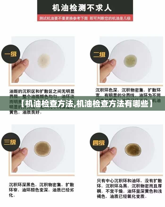 【机油检查方法,机油检查方法有哪些】