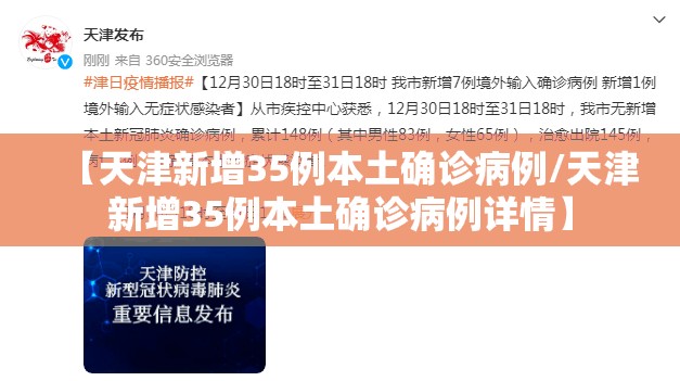 【天津新增35例本土确诊病例/天津新增35例本土确诊病例详情】 【天津新增35例本土确诊病例/天津新增35例本土确诊病例详情】