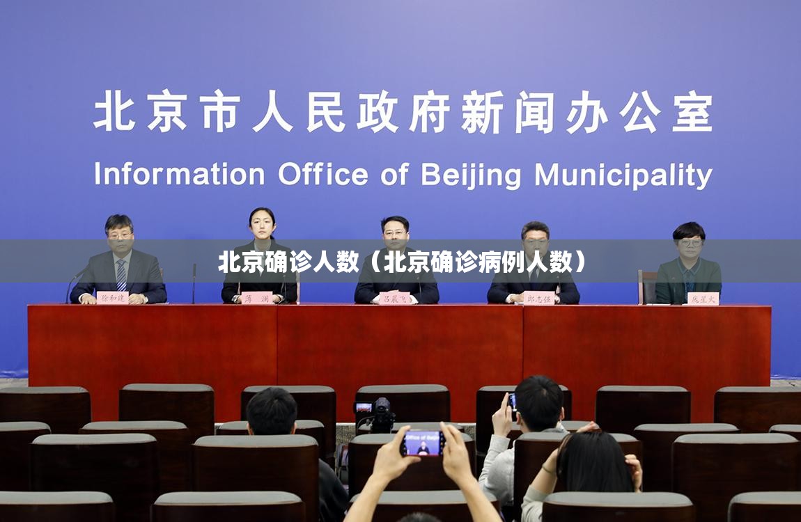 北京确诊人数(北京确诊病例人数) 北京确诊人数(北京确诊病例人数)