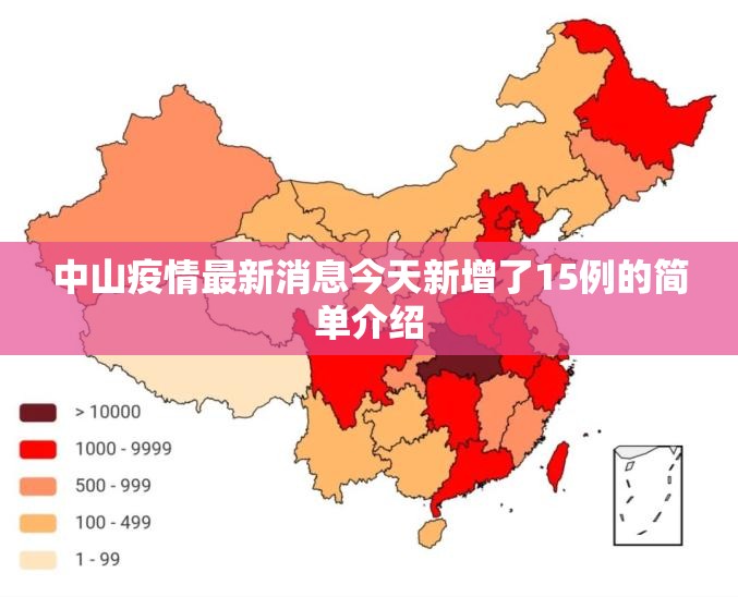 中山疫情最新消息今天新增了15例的简单介绍 中山疫情最新消息今天新增了15例的简单介绍
