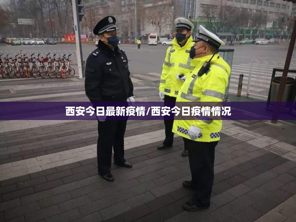 西安今日最新疫情/西安今日疫情情况 西安今日最新疫情/西安今日疫情情况