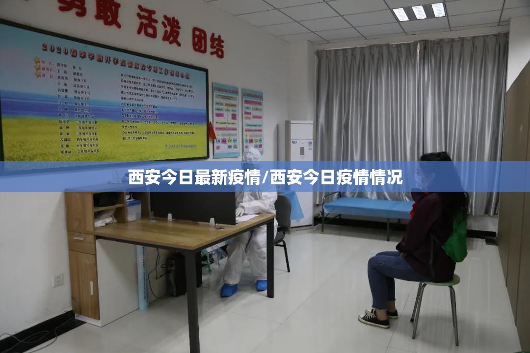 西安今日最新疫情/西安今日疫情情况 西安今日最新疫情/西安今日疫情情况