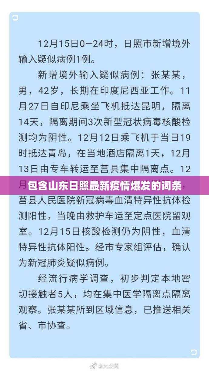 包含山东日照最新疫情爆发的词条 包含山东日照最新疫情爆发的词条