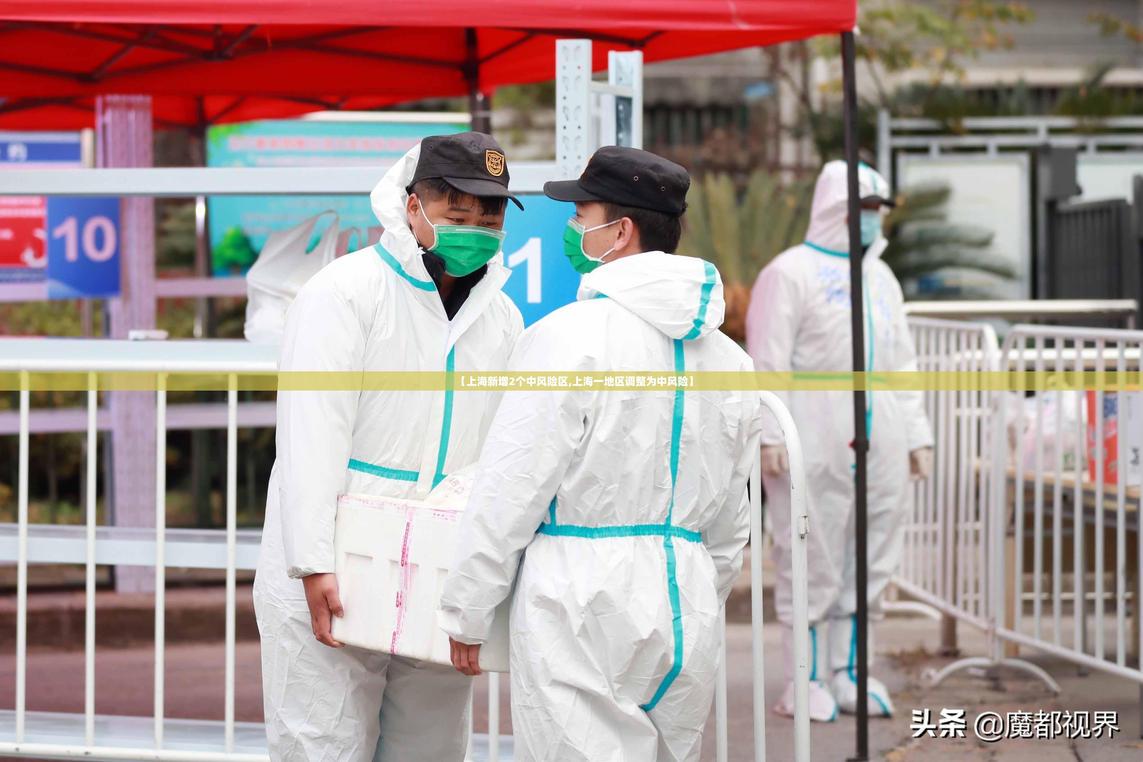 【上海新增2个中风险区,上海一地区调整为中风险】 【上海新增2个中风险区,上海一地区调整为中风险】