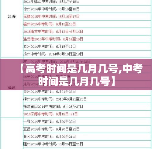 【高考时间是几月几号,中考时间是几月几号】 【高考时间是几月几号,中考时间是几月几号】