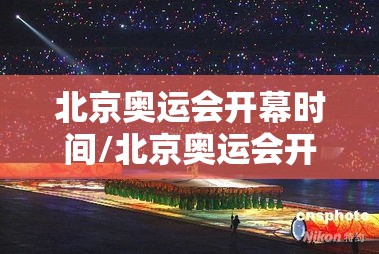 北京奥运会开幕时间/北京奥运会开幕时间有啥讲究 北京奥运会开幕时间/北京奥运会开幕时间有啥讲究