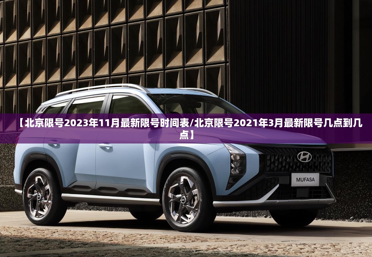 【北京限号2023年11月最新限号时间表/北京限号2021年3月最新限号几点到几点】