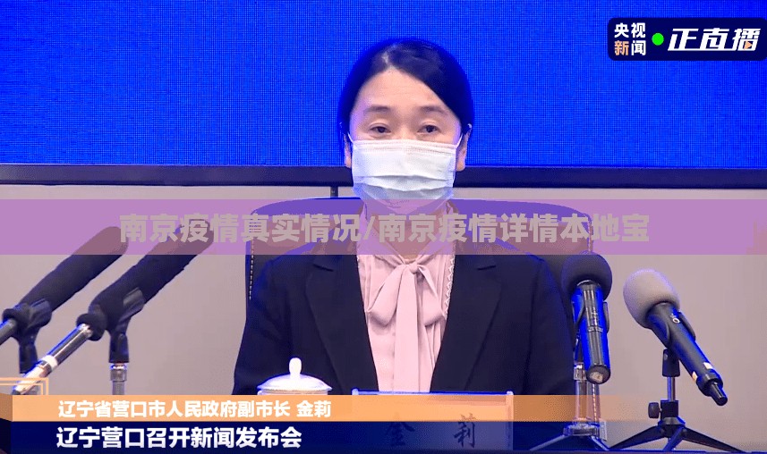 南京疫情真实情况/南京疫情详情本地宝 南京疫情真实情况/南京疫情详情本地宝