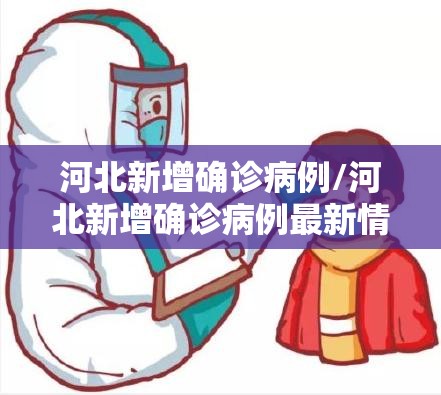 河北新增确诊病例/河北新增确诊病例最新情况