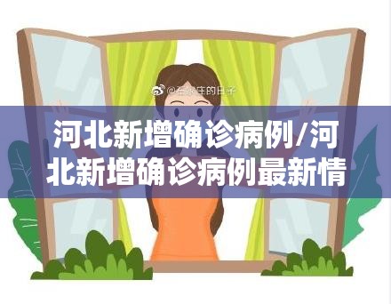 河北新增确诊病例/河北新增确诊病例最新情况 河北新增确诊病例/河北新增确诊病例最新情况
