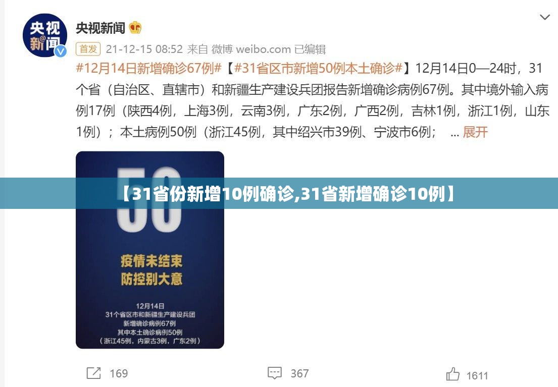 【31省份新增10例确诊,31省新增确诊10例】 【31省份新增10例确诊,31省新增确诊10例】