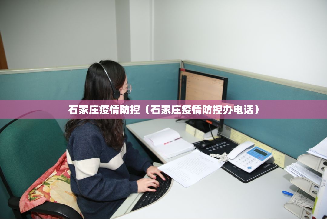 石家庄疫情防控(石家庄疫情防控办电话) 石家庄疫情防控(石家庄疫情防控办电话)