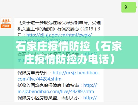 石家庄疫情防控(石家庄疫情防控办电话) 石家庄疫情防控(石家庄疫情防控办电话)