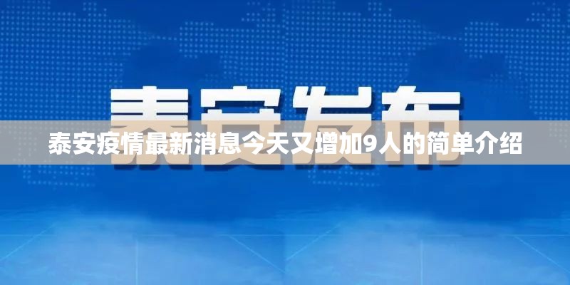 泰安疫情最新消息今天又增加9人的简单介绍 泰安疫情最新消息今天又增加9人的简单介绍