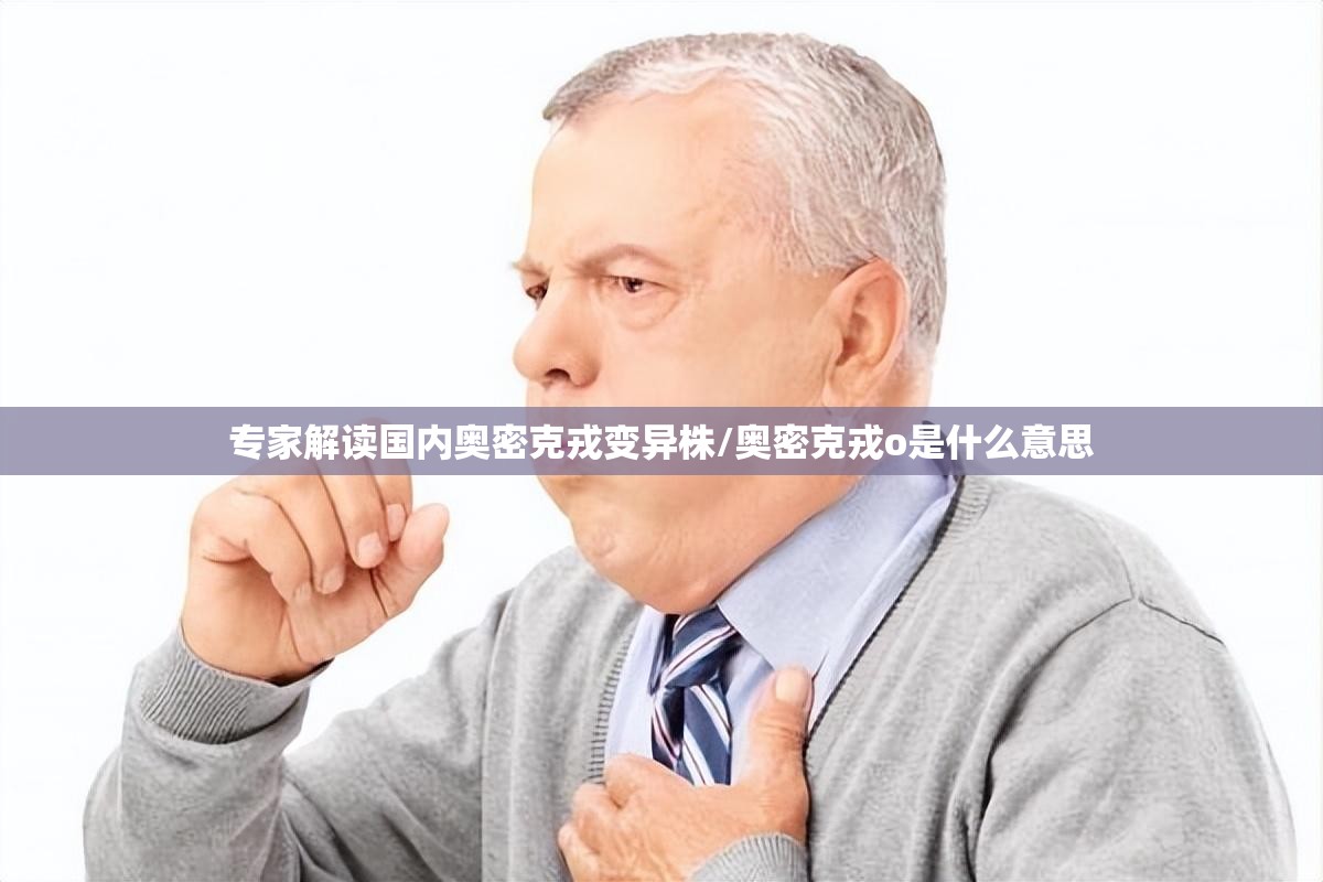 专家解读国内奥密克戎变异株/奥密克戎o是什么意思 专家解读国内奥密克戎变异株/奥密克戎o是什么意思
