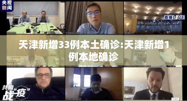 天津新增33例本土确诊:天津新增1例本地确诊 天津新增33例本土确诊:天津新增1例本地确诊