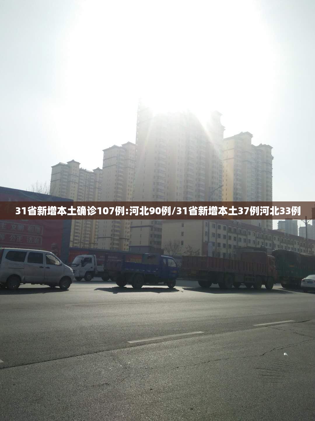 31省新增本土确诊107例:河北90例/31省新增本土37例河北33例