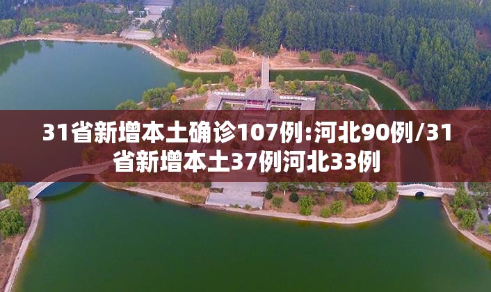 31省新增本土确诊107例:河北90例/31省新增本土37例河北33例