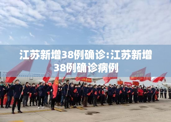 江苏新增38例确诊:江苏新增38例确诊病例 江苏新增38例确诊:江苏新增38例确诊病例