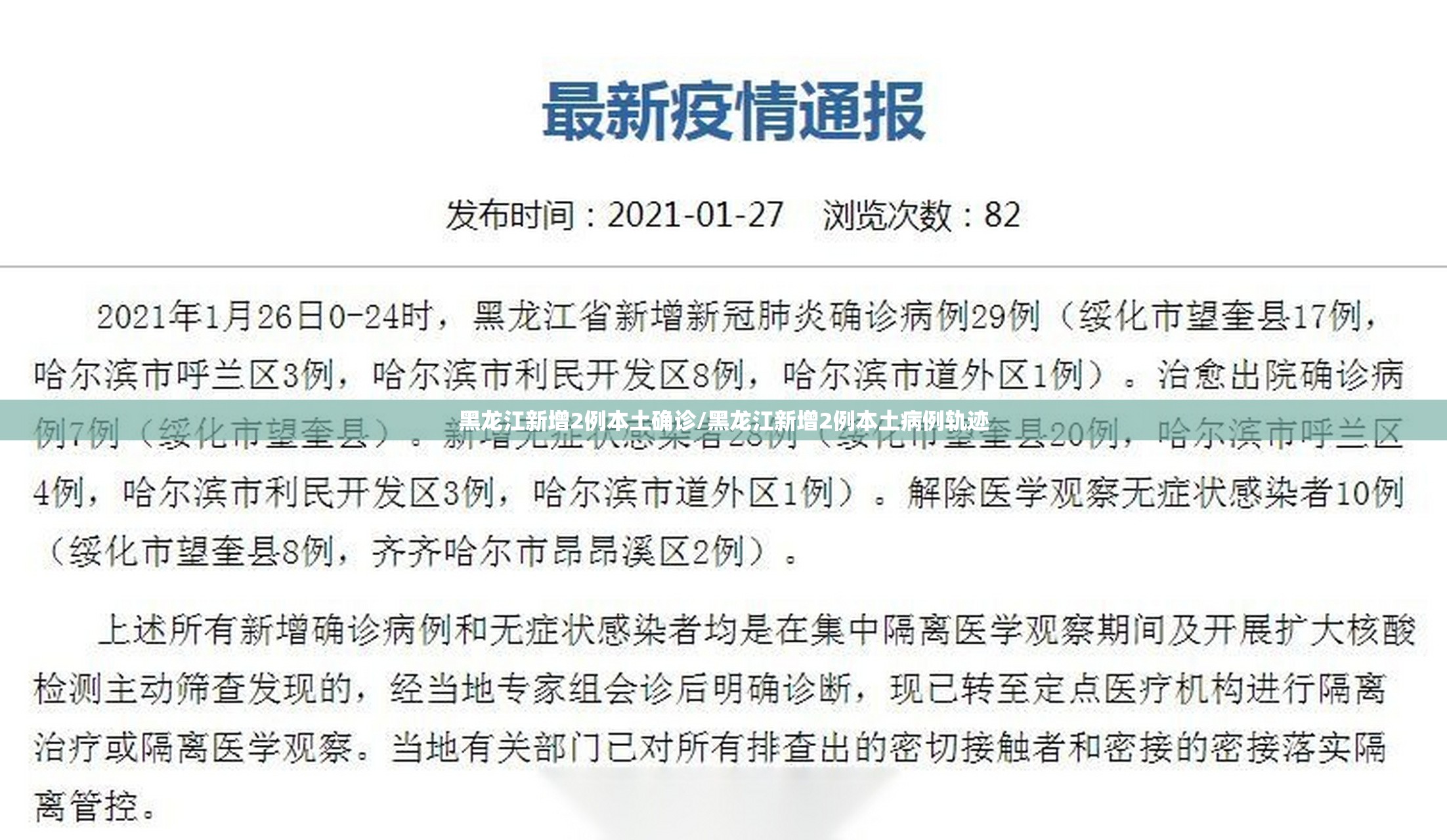 黑龙江新增2例本土确诊/黑龙江新增2例本土病例轨迹
