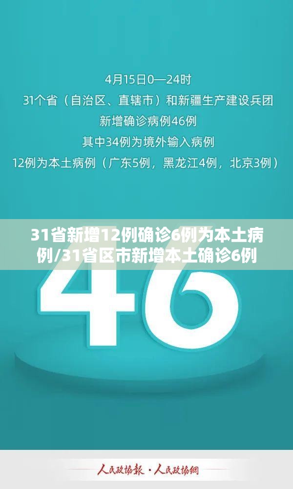 31省新增12例确诊6例为本土病例/31省区市新增本土确诊6例 31省新增12例确诊6例为本土病例/31省区市新增本土确诊6例
