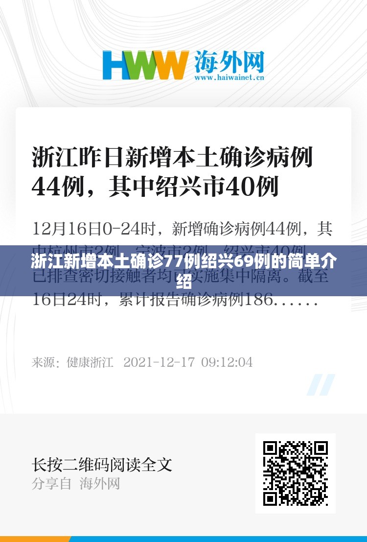 浙江新增本土确诊77例绍兴69例的简单介绍