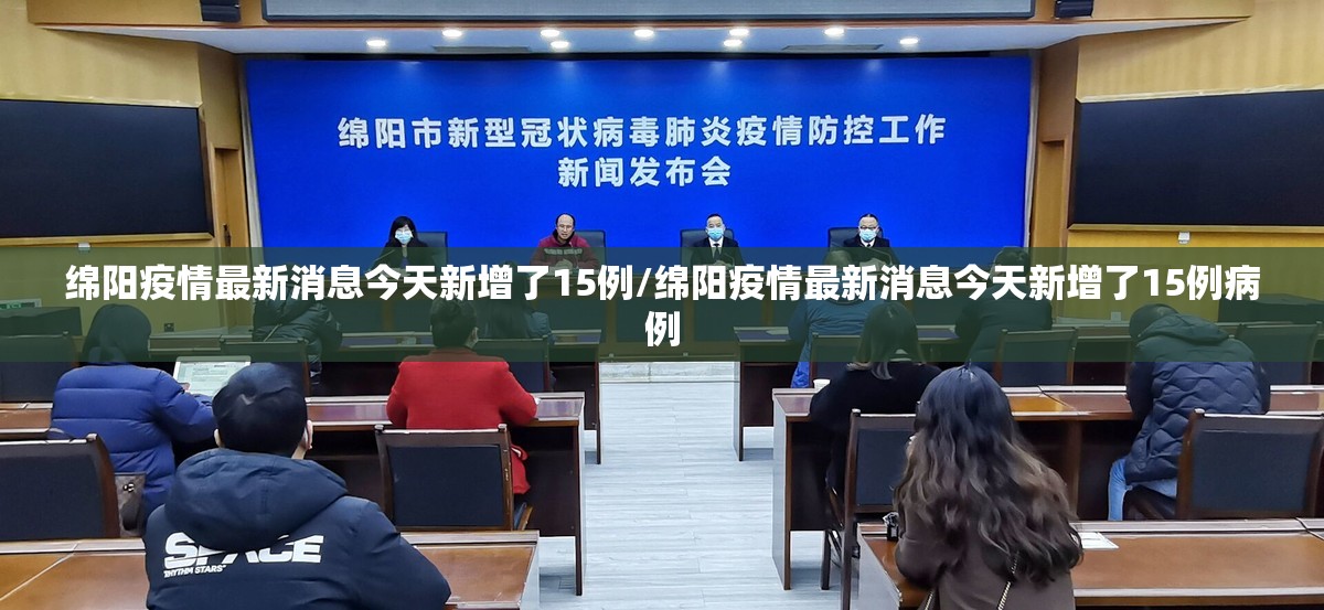 绵阳疫情最新消息今天新增了15例/绵阳疫情最新消息今天新增了15例病例 绵阳疫情最新消息今天新增了15例/绵阳疫情最新消息今天新增了15例病例