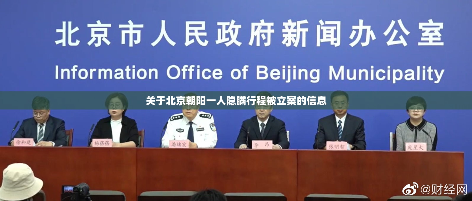 关于北京朝阳一人隐瞒行程被立案的信息
