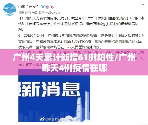 广州4天累计新增61例阳性/广州昨天4例疫情在哪 广州4天累计新增61例阳性/广州昨天4例疫情在哪