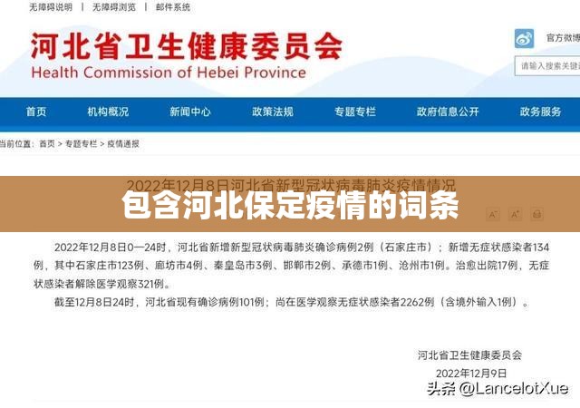 包含河北保定疫情的词条 包含河北保定疫情的词条