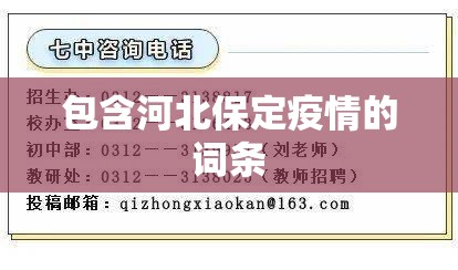 包含河北保定疫情的词条 包含河北保定疫情的词条