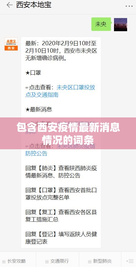 包含西安疫情最新消息情况的词条