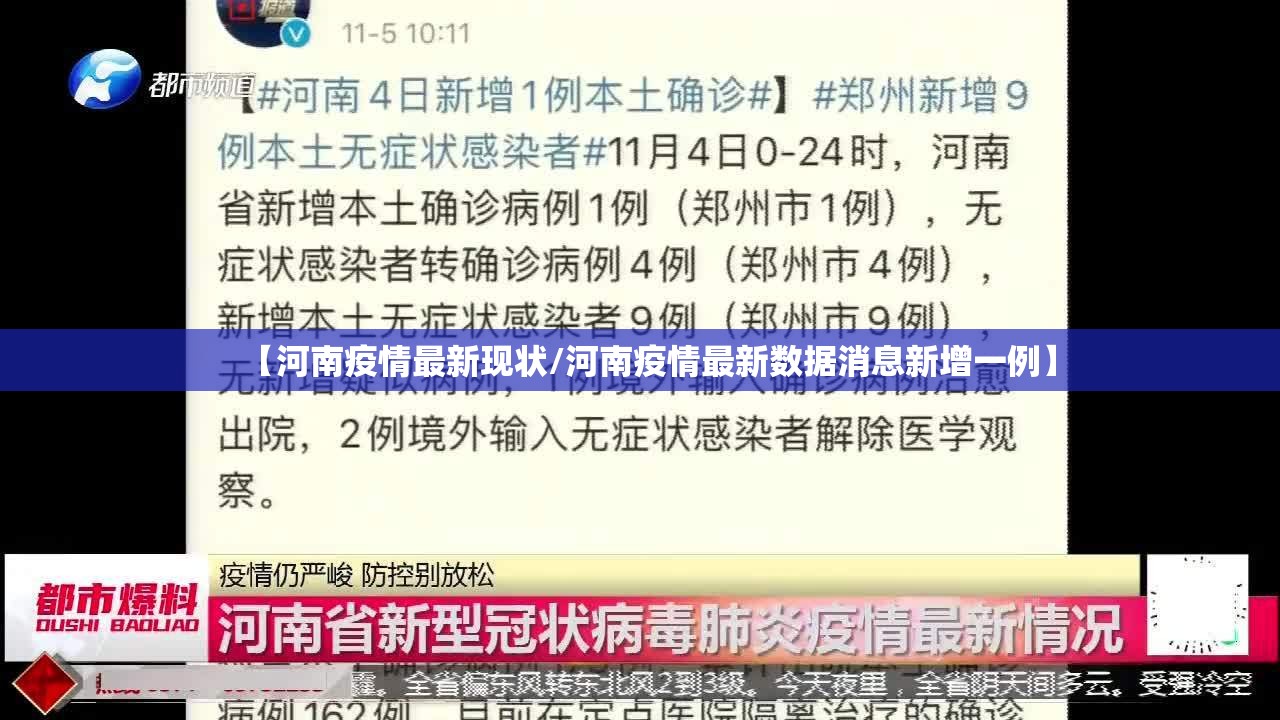 【河南疫情最新现状/河南疫情最新数据消息新增一例】 【河南疫情最新现状/河南疫情最新数据消息新增一例】