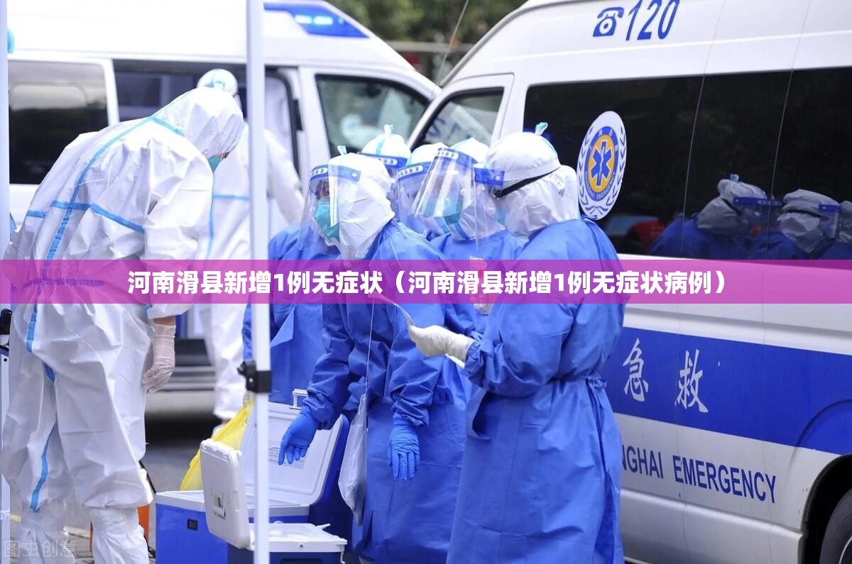 河南滑县新增1例无症状（河南滑县新增1例无症状病例）