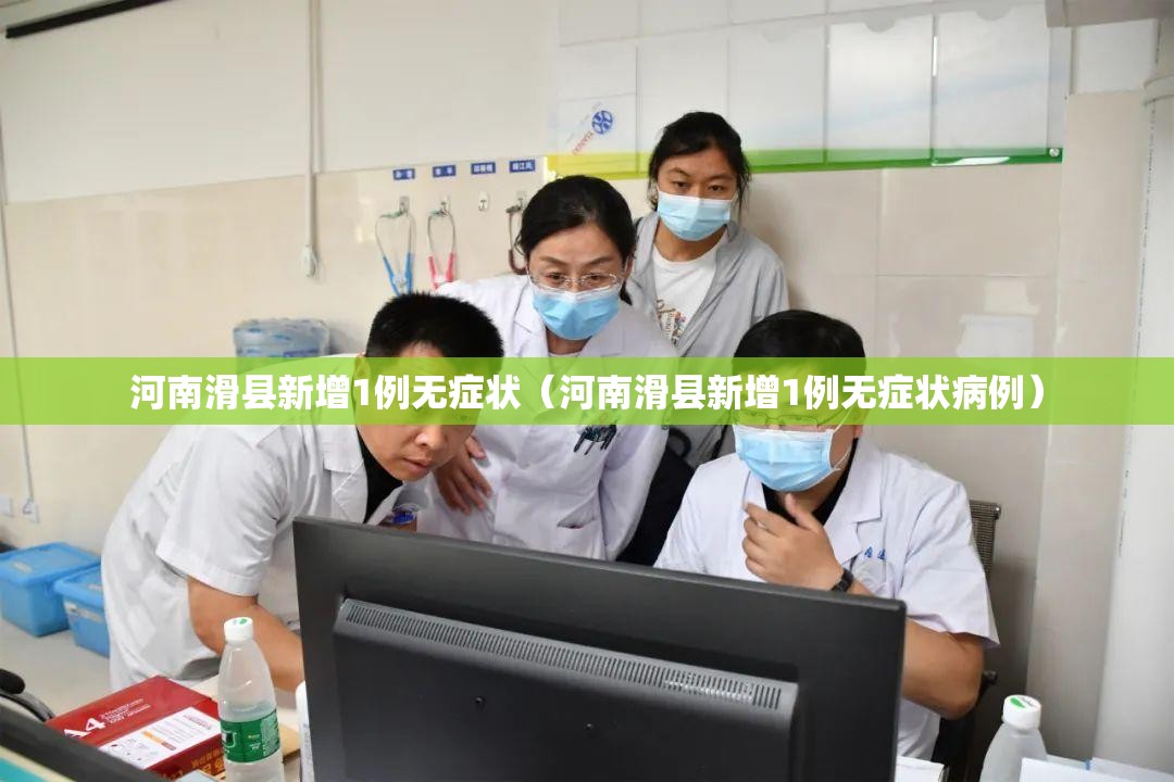 河南滑县新增1例无症状（河南滑县新增1例无症状病例）
