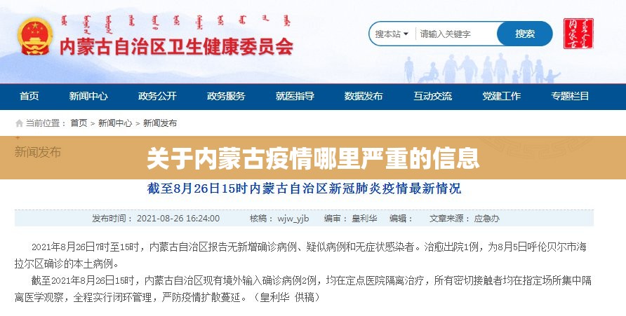关于内蒙古疫情哪里严重的信息 关于内蒙古疫情哪里严重的信息