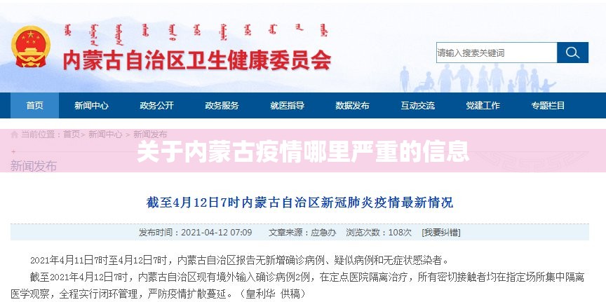 关于内蒙古疫情哪里严重的信息 关于内蒙古疫情哪里严重的信息