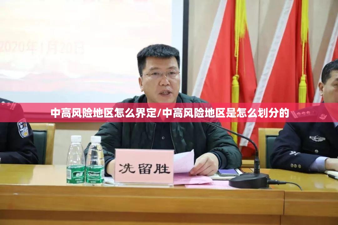 中高风险地区怎么界定/中高风险地区是怎么划分的 中高风险地区怎么界定/中高风险地区是怎么划分的