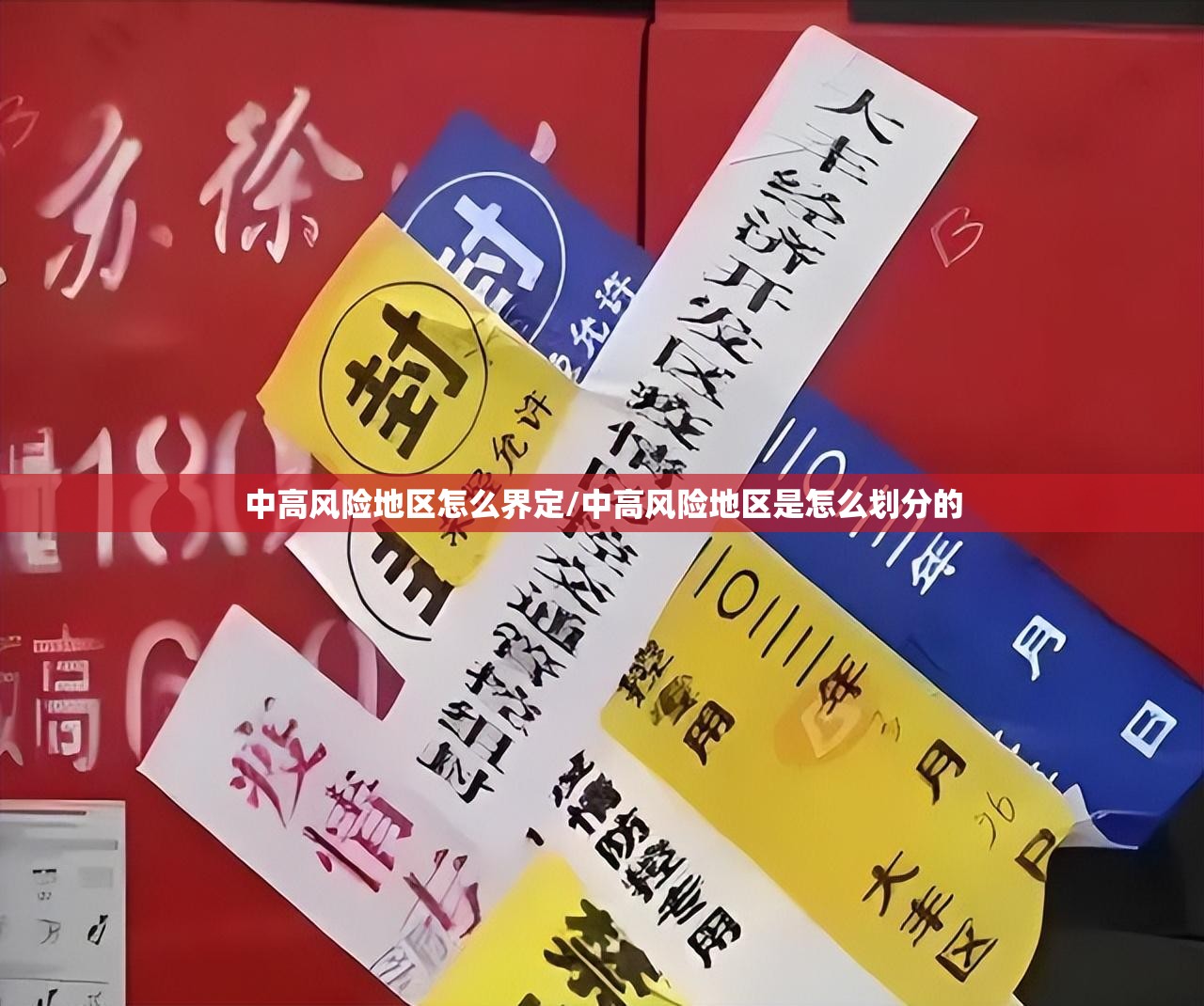 中高风险地区怎么界定/中高风险地区是怎么划分的 中高风险地区怎么界定/中高风险地区是怎么划分的