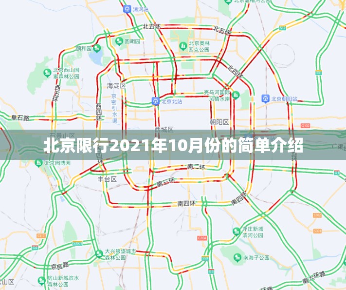 北京限行2021年10月份的简单介绍
