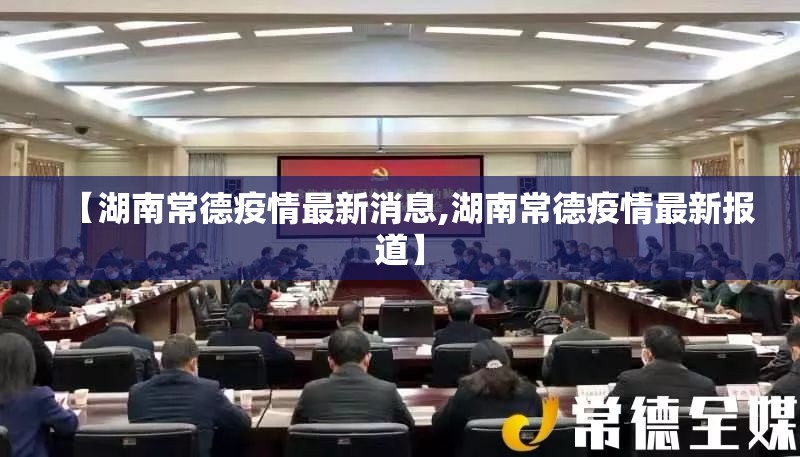 【湖南常德疫情最新消息,湖南常德疫情最新报道】 【湖南常德疫情最新消息,湖南常德疫情最新报道】