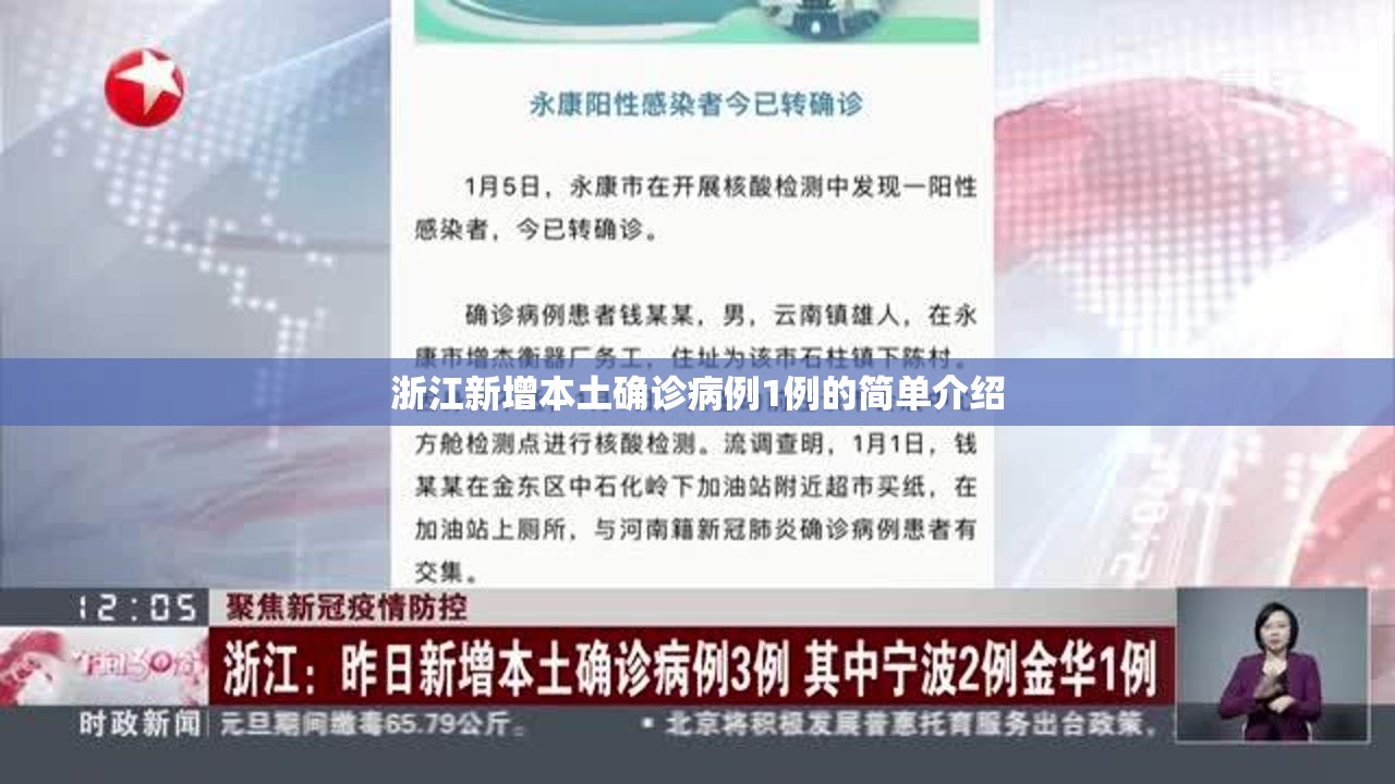 浙江新增本土确诊病例1例的简单介绍