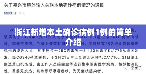 浙江新增本土确诊病例1例的简单介绍