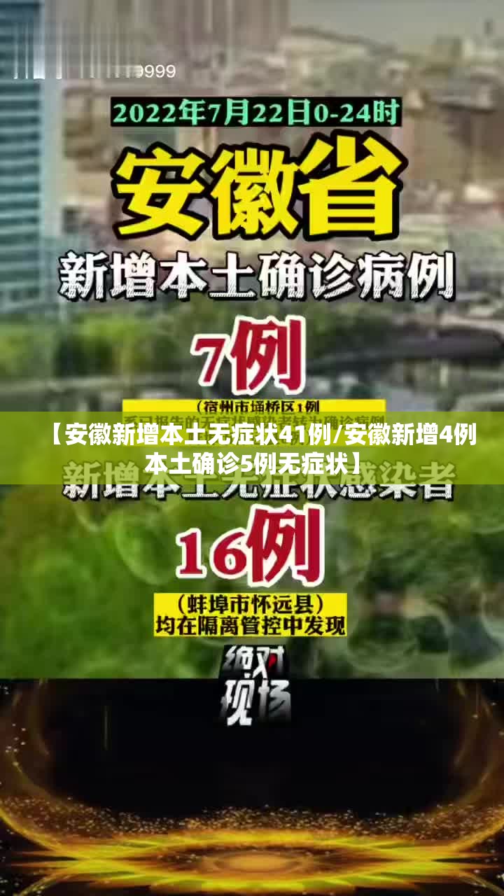 【安徽新增本土无症状41例/安徽新增4例本土确诊5例无症状】 【安徽新增本土无症状41例/安徽新增4例本土确诊5例无症状】