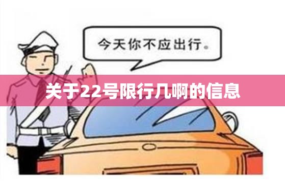 关于22号限行几啊的信息