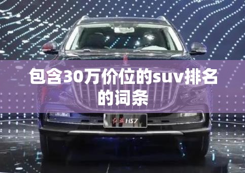 包含30万价位的suv排名的词条 包含30万价位的suv排名的词条