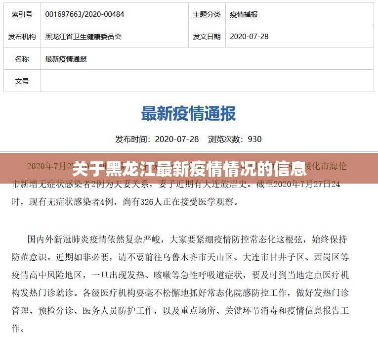 关于黑龙江最新疫情情况的信息
