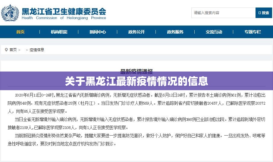 关于黑龙江最新疫情情况的信息 关于黑龙江最新疫情情况的信息
