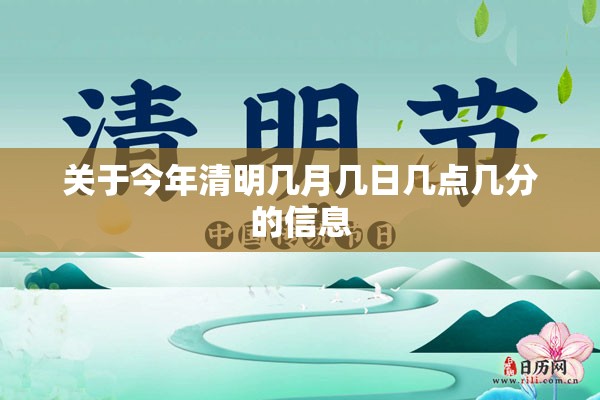 关于今年清明几月几日几点几分的信息 关于今年清明几月几日几点几分的信息